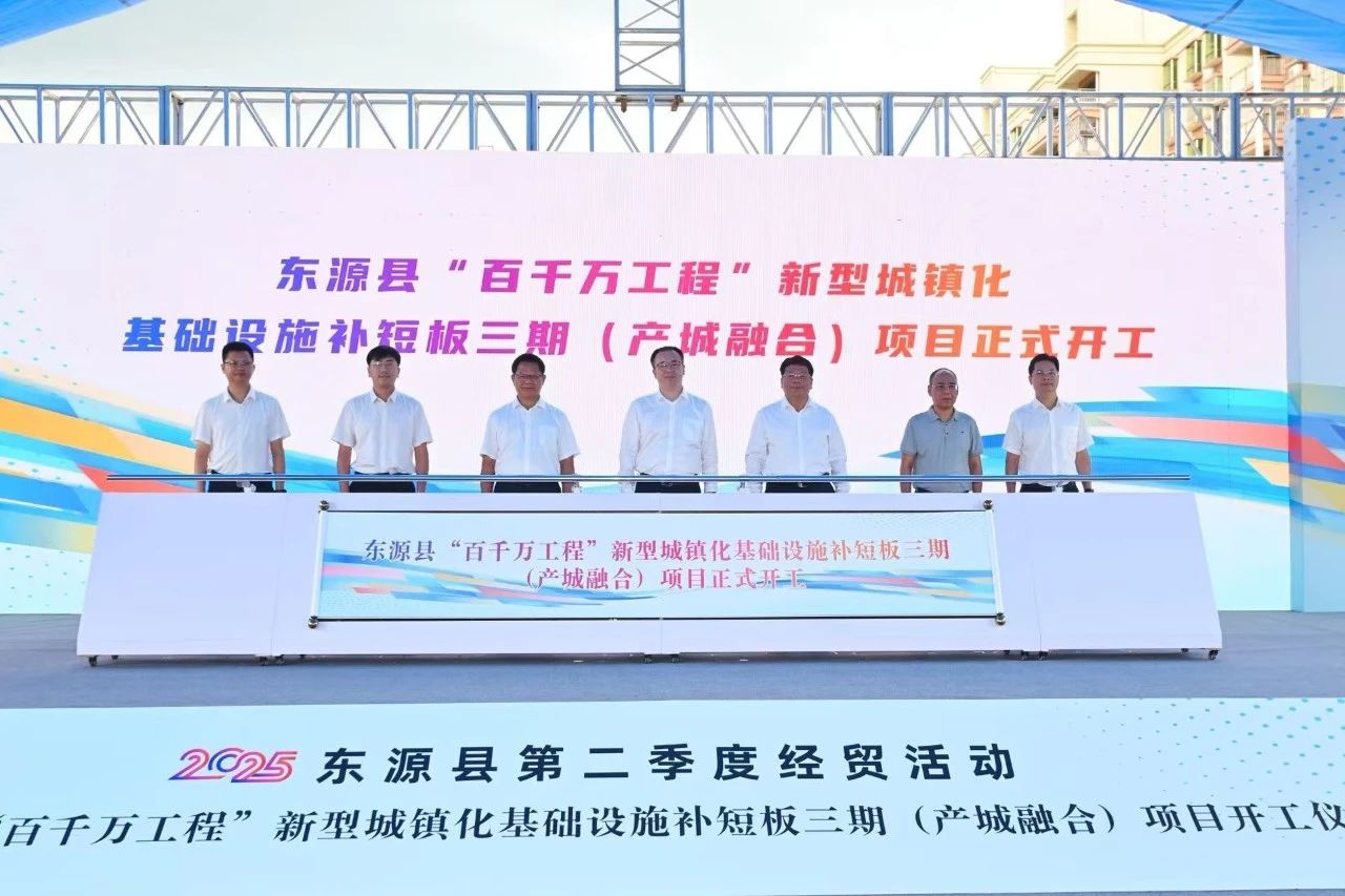 1752461166619308.jpg 東源縣“百千萬工程”新型城鎮(zhèn)化基礎(chǔ)設(shè)施補短板項目(三期)舉行開工儀式.jpg